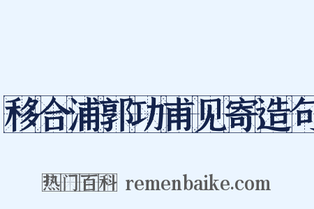 移合浦郭功甫见寄造句是什么意思的图片